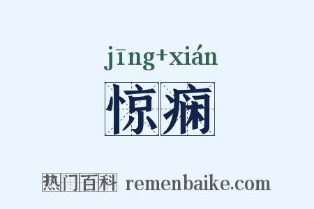 惊痫是什么意思的图片
